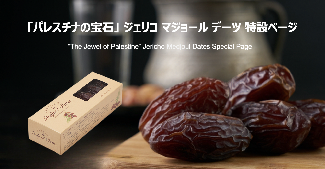 パレスチナの宝石 ジェリコ マジョール デーツ 特設ページ